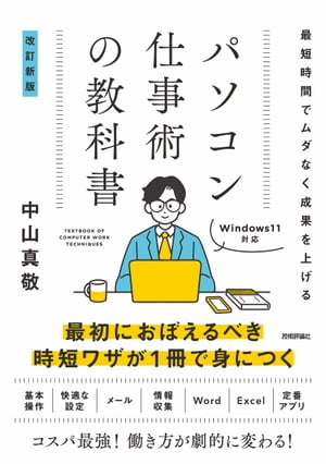 最短時間でムダなく成果を上げる パソコン仕事術の教科書 ［改訂新版］【電子書籍】[ 中山真敬 ]