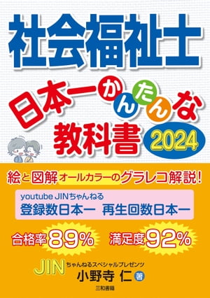 社会福祉士 日本一かんたんな教科書