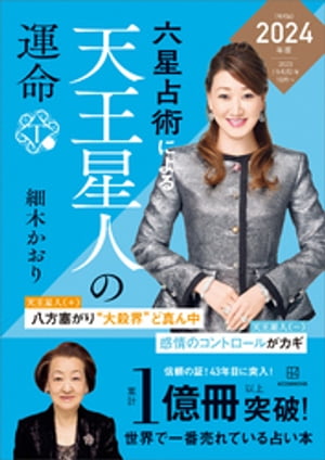 六星占術による天王星人の運命〈2024（令和6）年版〉【電子書籍】[ 細木かおり ]