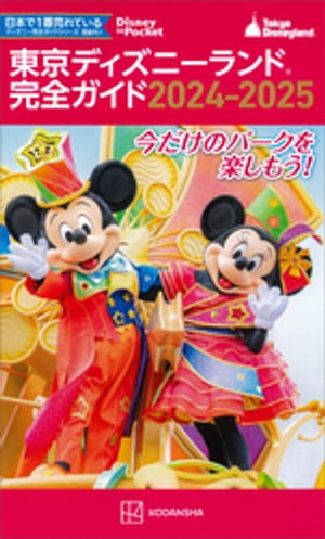 東京ディズニーランド完全ガイド　２０２４ー２０２５