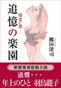 追憶の楽園　切ない花／追憶・・・年上のひと【電子書籍】[ 郷田深司 ]