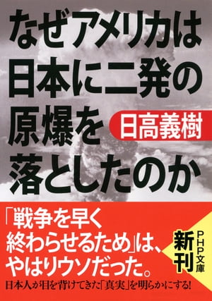 なぜアメリカは日本に二発の原爆を落としたのか（PHP文庫）