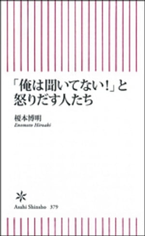 「俺は聞いてない！」と怒りだす人たち