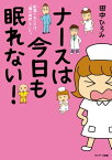 ナースは今日も眠れない！【電子書籍】[ 田中ひろみ ]