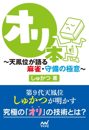 オリ本　～天鳳位が語る麻雀・守備