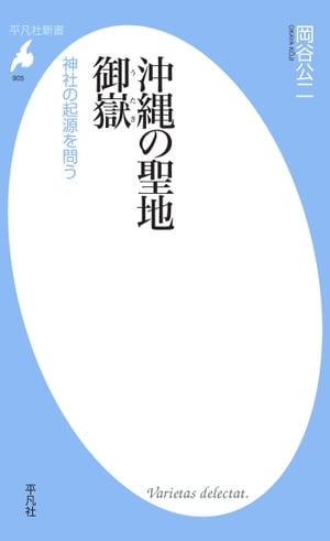 沖縄の聖地　御嶽【電子書籍】[ 岡谷公二 ]