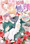 姫様、無理です！ ～今をときめく宰相補佐様と関係をもつなんて～【電子書籍】[ 竹輪 ]