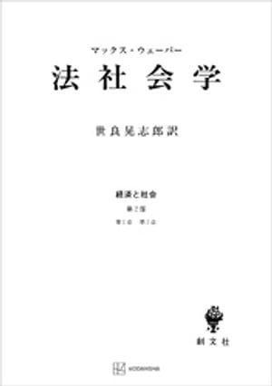 経済と社会：法社会学