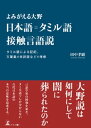 よみがえる大野　日本語＝タミル語接触言語説 タミル語による記紀、万葉集の未詳語などの考察