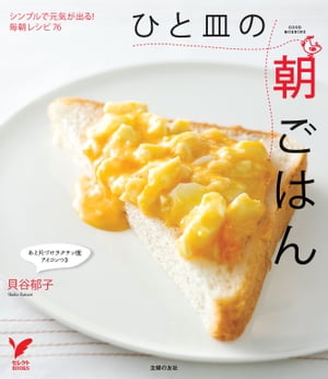 ひと皿の朝ごはん【電子書籍】[ 貝谷 郁子 ]