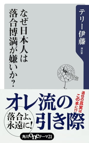 なぜ日本人は落合博満が嫌いか？【電子書籍】[ テリー　伊藤 ]