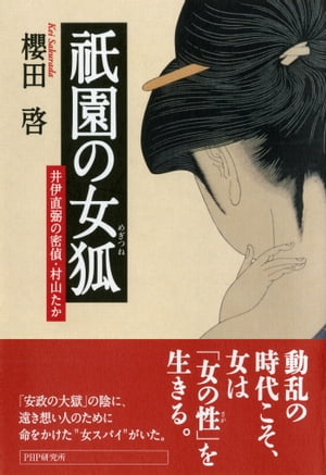 祇園の女狐 井伊直弼の密偵・村山たか【電子書籍】[ 櫻田啓 ]