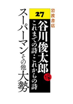 谷川俊太郎〜これまでの詩・これからの詩〜27　スーパーマンその他大勢