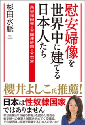 慰安婦像を世界中に建てる日本人たち