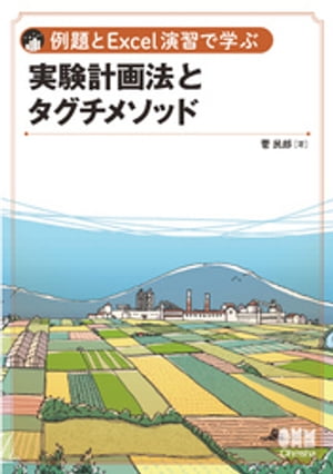 例題とExcel演習で学ぶ 実験計画法とタグチメソッド