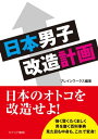 ＜p＞日本のオトコを改造せよ！　強く賢くたくましく男を磨く百科事典。見た目も中身も、これで変身。＜/p＞ ＜p＞今こそ、日本男子が改造される時。＜br /＞ 外見から、内面から、オトコを磨く18のサービスで今日からあなたも「オトコ」をアゲろ！＜/p＞ ＜p＞何か始めたい、自分を変えたいー＜br /＞ そう思っても中々行動に移せない人も多いのでは？　本書はオトコを磨くサービスを一挙にご紹介！＜br /＞ イメージコンサルティングや男性用化粧品で外見を磨き、音楽やバレエを始めて内面を磨く。＜br /＞ そして、最後はワインや葉巻をたしなめるような良いオトコになれます！＜br /＞ あなたをトータルプロデュースしてくれる頼もしい1冊。まさに「こんなの待ってた！」サービスが満載です。＜/p＞画面が切り替わりますので、しばらくお待ち下さい。 ※ご購入は、楽天kobo商品ページからお願いします。※切り替わらない場合は、こちら をクリックして下さい。 ※このページからは注文できません。