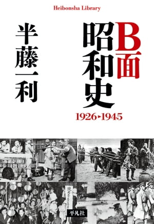 B面昭和史 1926-1945【電子書籍】[ 半藤一利 ]