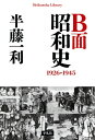 B面昭和史 1926-1945【電子書籍】 半藤一利