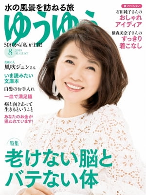 ゆうゆう 2019年8月号【電子書籍】