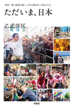 ただいま、日本　世界一周、放浪の旅へ。37か国を回って見えたこと【電子書籍】[ 乙武洋匡 ]