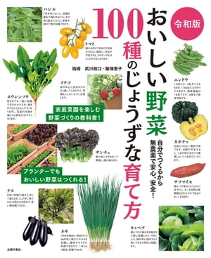 令和版　おいしい野菜１００種のじょうずな育て方