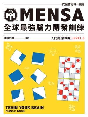 MENSA全球最強腦力開發訓練（入門篇第六級）