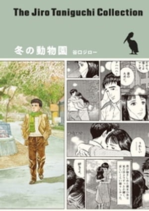 冬の動物園(谷口ジローコレクション)
