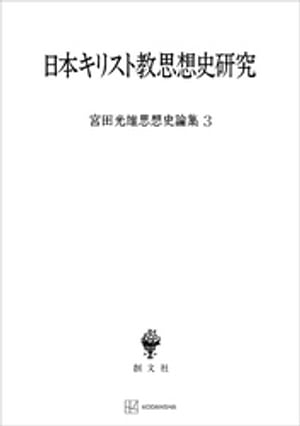 宮田光雄思想史論集3：日本キリスト教思想史研究【電子書籍】[ 宮田光雄 ]