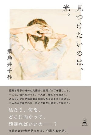 見つけたいのは、光。【電子書籍】[ 飛鳥井千砂 ]