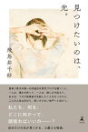 見つけたいのは、光。【電子書籍】[ 飛鳥井千砂 ]