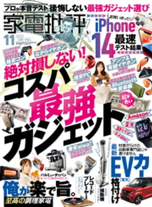 家電批評 2022年11月号【電子書籍】[ 家電批評編集部 