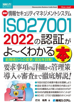 図解入門ビジネス 最新情報セキュリティマネジメントシステム ISO27001 2022の認証がよ〜くわかる本