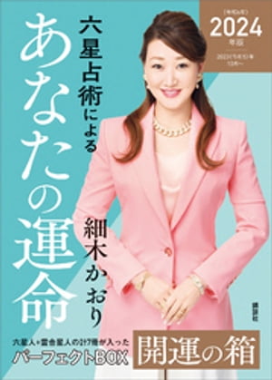 六星占術によるあなたの運命　開運の箱〈2024（令和6）年版〉【全星人7冊合本】【電子書籍】[ 細木かおり ]