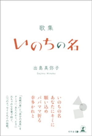 ＜p＞＜strong＞※この商品はタブレットなど大きいディスプレイを備えた端末で読むことに適しています。また、文字だけを拡大することや、文字列のハイライト、検索、辞書の参照、引用などの機能が使用できません。＜/strong＞＜/p＞ ＜p＞いのちの名　あなたにキミに　願い込め　パパママ祈る　幸多かれと＜/p＞ ＜p＞「両親の愛」と「自分の成長」をテーマに、あたたかく、ときにおちゃめな言葉で紡ぐ、二つのエッセイと九十の短歌。＜/p＞画面が切り替わりますので、しばらくお待ち下さい。 ※ご購入は、楽天kobo商品ページからお願いします。※切り替わらない場合は、こちら をクリックして下さい。 ※このページからは注文できません。