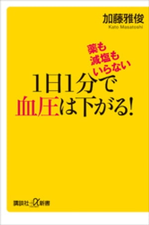 薬も減塩もいらない　１日１分で血圧は下がる！