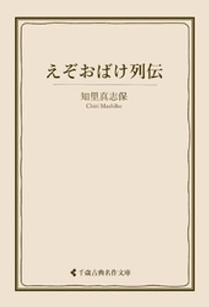 知里真志保