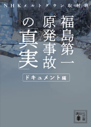 福島第一原発事故の「真実」　ドキュメント編