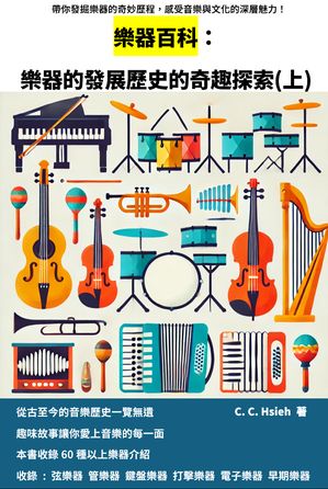 樂器百科： 樂器的發展?史的奇趣探索(上)【電子書籍】[ C. C. Hsieh ]