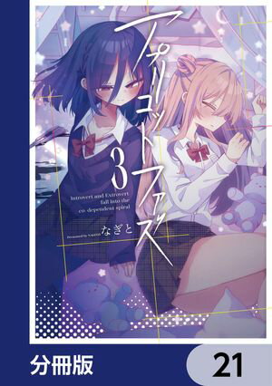 アプリコットファズ【分冊版】　21【電子書籍】[ なぎと ]