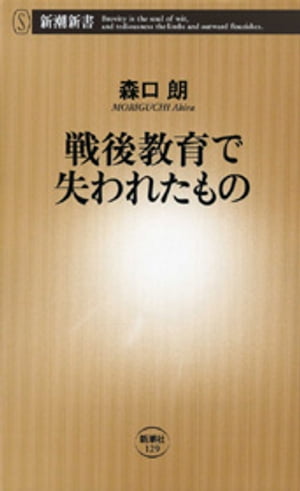 戦後教育で失われたもの（新潮新書）