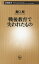 戦後教育で失われたもの（新潮新書）