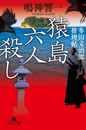 猿島六人殺し 多田文治郎推理帖