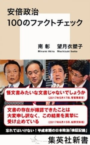 安倍政治　100のファクトチェック【電子書籍】[ 南彰 ]