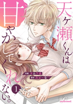 天ヶ瀬くんは甘やかしてくれない。 1巻【電子書籍】[ タムラ