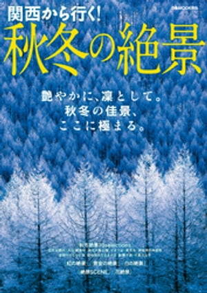 関西から行く！秋冬の絶景