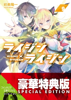 ライジン×ライジン9　RISING×RYDEEN【電子特別版】