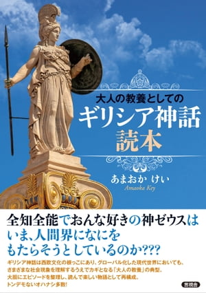 大人の教養としてのギリシア神話読本