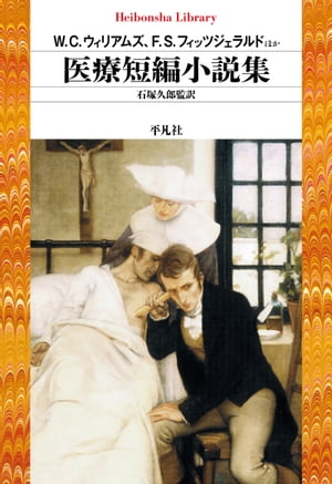 医療短編小説集【電子書籍】[ W．C．ウィリアムズ ]