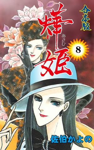 華姫【合本版】8【電子書籍】[ 佐伯かよの ]