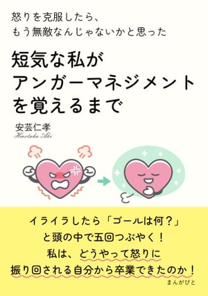 怒りを克服したら、もう無敵なんじゃないかと思った　短気な私がアンガーマネジメントを覚えるまで